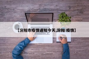 【汾阳市疫情通知今天,汾阳 疫情】