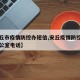 【安丘市疫情防控办短信,安丘疫情防控指挥部办公室电话】