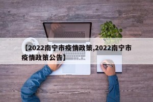 【2022南宁市疫情政策,2022南宁市疫情政策公告】