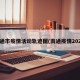 南通市疫情活动轨迹图(南通疫情2021)