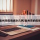 泉州市疫情减少几例/泉州市的疫情