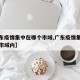 【广东疫情集中在哪个市域,广东疫情集中在哪个市域内】