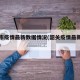 韶关市疫情最新数据情况(韶关疫情最新数据消息)