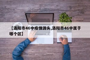 【洛阳市46中疫情源头,洛阳市46中属于哪个区】