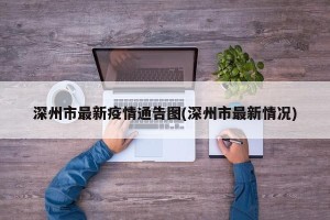 深州市最新疫情通告图(深州市最新情况)