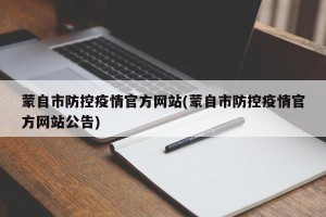 蒙自市防控疫情官方网站(蒙自市防控疫情官方网站公告)