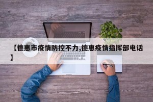 【德惠市疫情防控不力,德惠疫情指挥部电话】