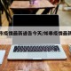 如皋市疫情最新通告今天/如皋疫情最新数据消息
