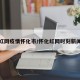 红网疫情怀化市/怀化红网时刻新闻