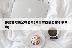 许昌市疫情公布名单(许昌市疫情公布名单查询)