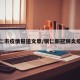 铜仁市疫情报道文章/铜仁新冠肺炎疫情